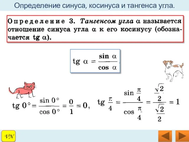 VN Определение синуса, косинуса и тангенса угла. VN