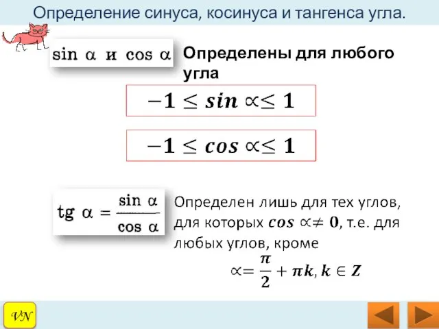 VN Определение синуса, косинуса и тангенса угла. VN