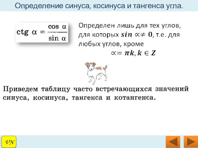 VN Определение синуса, косинуса и тангенса угла. VN