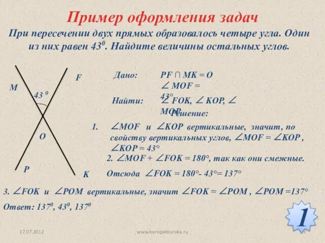 Пример оформления задач При пересечении двух прямых образовалось четыре угла. Один