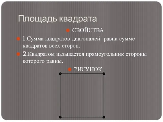 Площадь квадрата СВОЙСТВА 1.Сумма квадратов диагоналей равна сумме квадратов всех сторон.