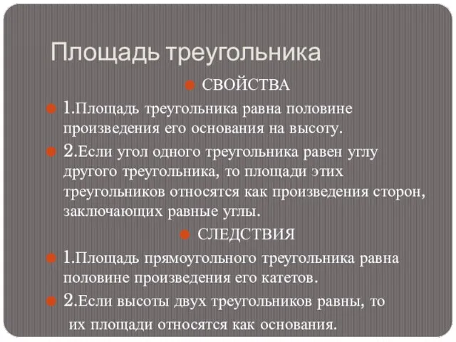 Площадь треугольника СВОЙСТВА 1.Площадь треугольника равна половине произведения его основания на