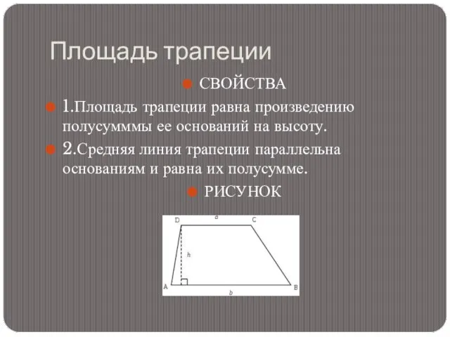 Площадь трапеции СВОЙСТВА 1.Площадь трапеции равна произведению полусумммы ее оснований на