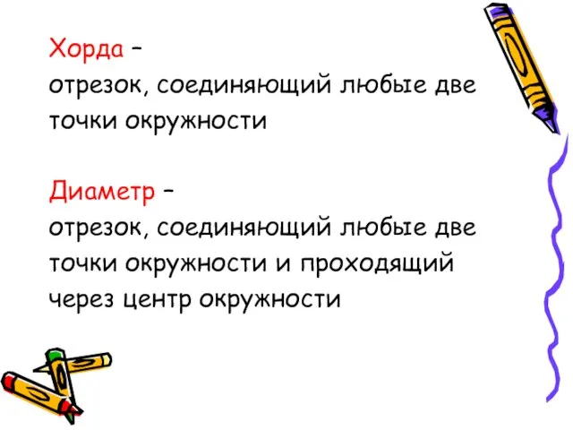 Хорда – отрезок, соединяющий любые две точки окружности Диаметр – отрезок,