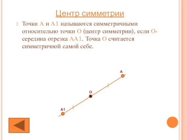 Точки А и А1 называются симметричными относительно точки О (центр симметрии),