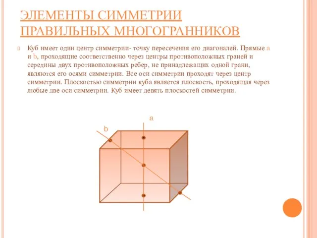 ЭЛЕМЕНТЫ СИММЕТРИИ ПРАВИЛЬНЫХ МНОГОГРАННИКОВ Куб имеет один центр симметрии- точку пересечения