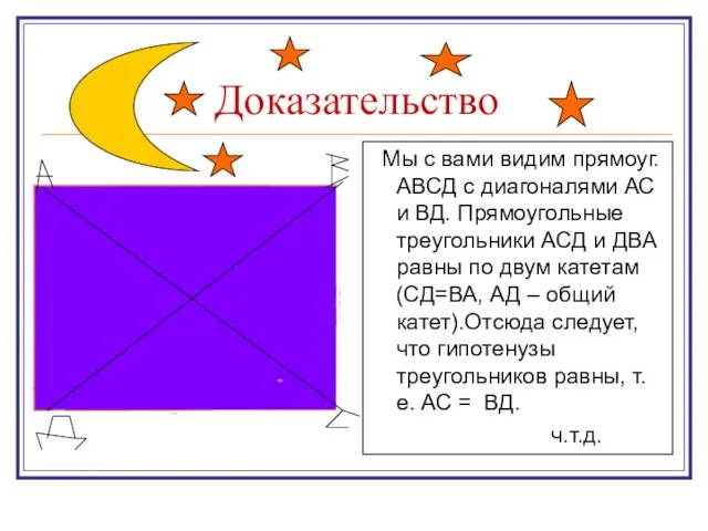 Доказательство Мы с вами видим прямоуг. АВСД с диагоналями АС и