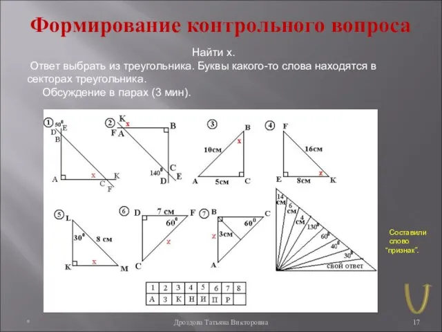 * Дроздова Татьяна Викторовна Формирование контрольного вопроса Найти x. Ответ выбрать