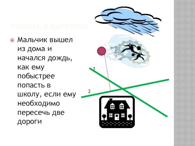 Решить в карточке Мальчик вышел из дома и начался дождь, как