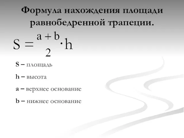 Формула нахождения площади равнобедренной трапеции. S = ·h S – площадь