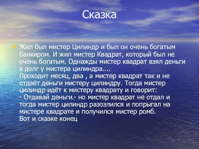 Сказка Жил был мистер Цилиндр и был он очень богатым банкиром.