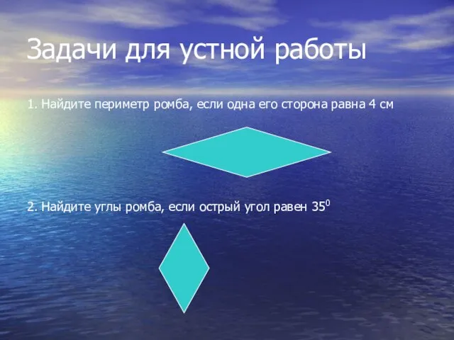 Задачи для устной работы 1. Найдите периметр ромба, если одна его