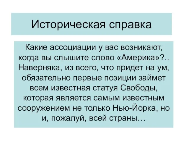 Историческая справка Какие ассоциации у вас возникают, когда вы слышите слово