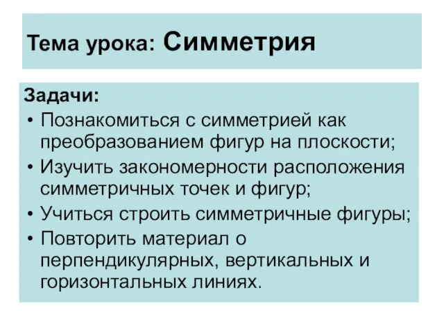 Тема урока: Симметрия Задачи: Познакомиться с симметрией как преобразованием фигур на