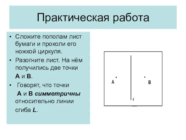 Практическая работа Сложите пополам лист бумаги и проколи его ножкой циркуля.