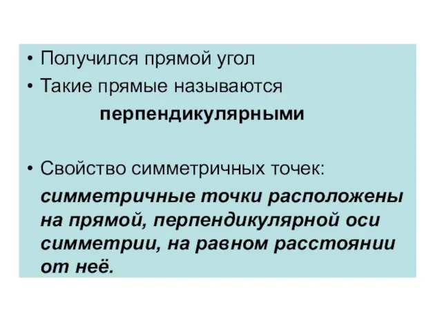 Получился прямой угол Такие прямые называются перпендикулярными Свойство симметричных точек: симметричные