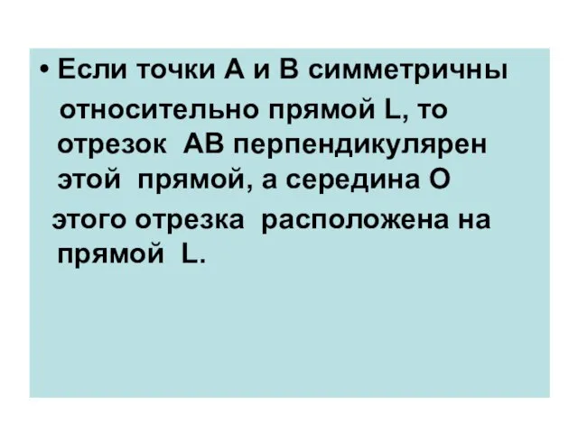 Если точки А и В симметричны относительно прямой L, то отрезок