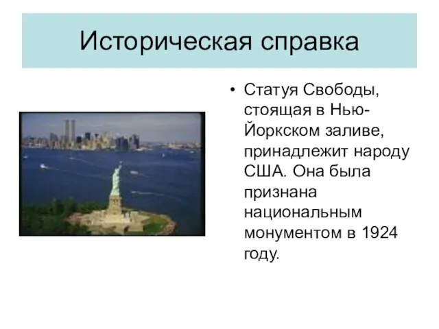 Историческая справка Статуя Свободы, стоящая в Нью-Йоркском заливе, принадлежит народу США.