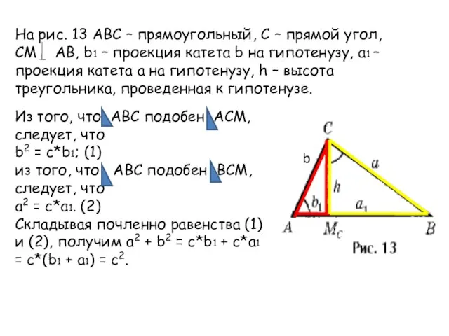 На рис. 13 ABC – прямоугольный, C – прямой угол, CM