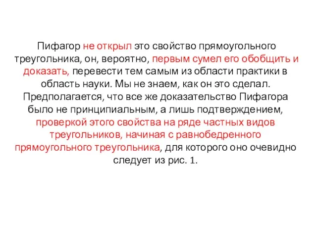 Пифагор не открыл это свойство прямоугольного треугольника, он, вероятно, первым сумел