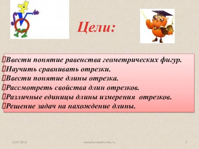 Цели: 13.07.2012 Ввести понятие равенства геометрических фигур. Научить сравнивать отрезки. Ввести