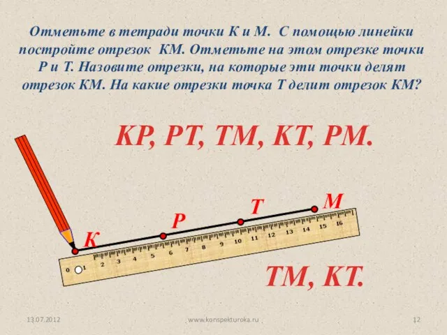 Отметьте в тетради точки К и М. С помощью линейки постройте