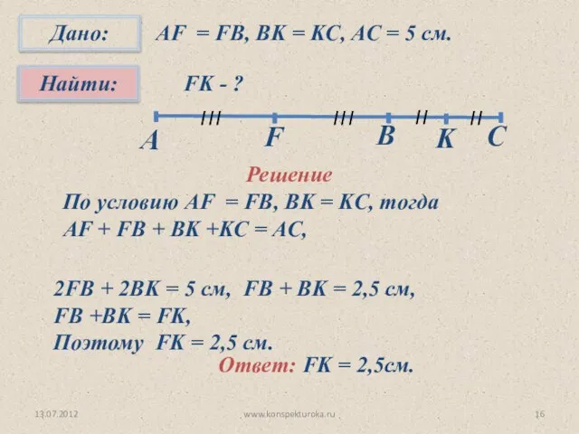 13.07.2012 AF = FB, BK = KC, AC = 5 см.