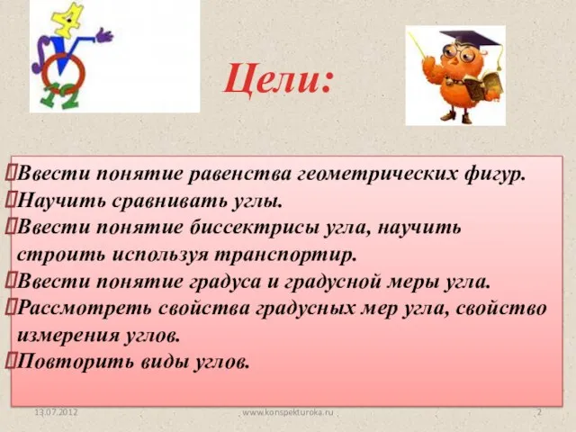 Цели: 13.07.2012 Ввести понятие равенства геометрических фигур. Научить сравнивать углы. Ввести