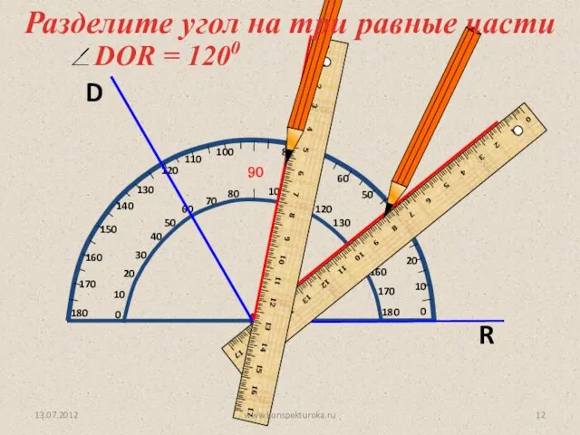 D R О Разделите угол на три равные части 13.07.2012 www.konspekturoka.ru