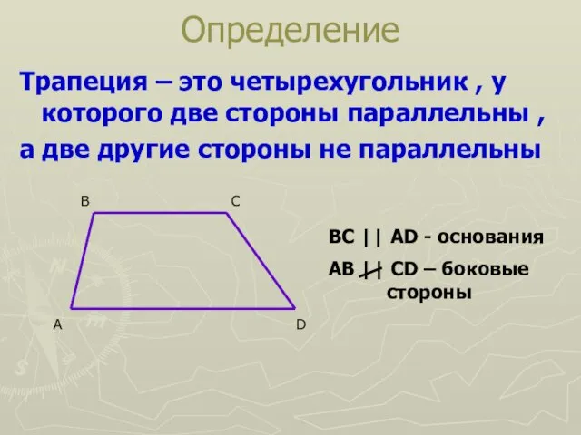 Трапеция – это четырехугольник , у которого две стороны параллельны ,