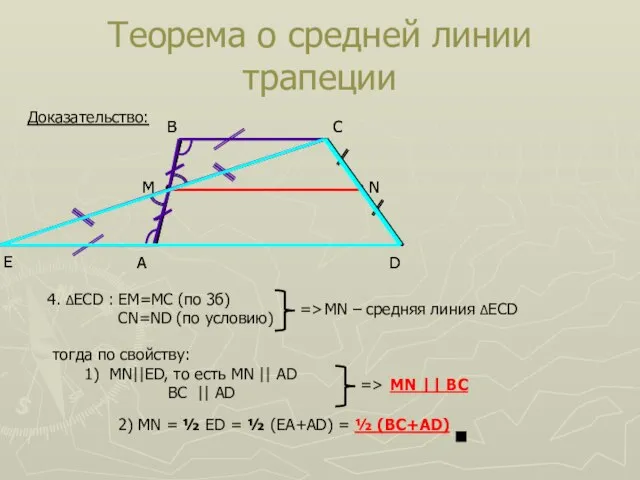 Теорема о средней линии трапеции A D B C Доказательство: Е