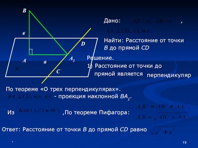 * В D А А1 в а С Дано: , Найти: