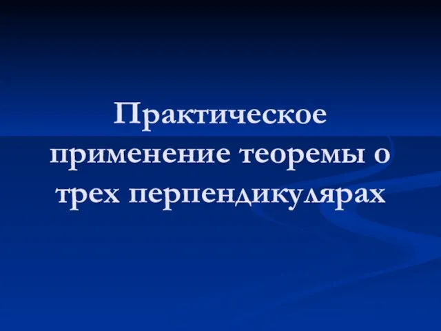 Практическое применение теоремы о трех перпендикулярах