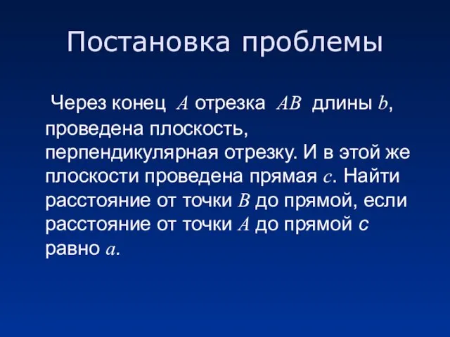 Постановка проблемы Через конец А отрезка АВ длины b, проведена плоскость,