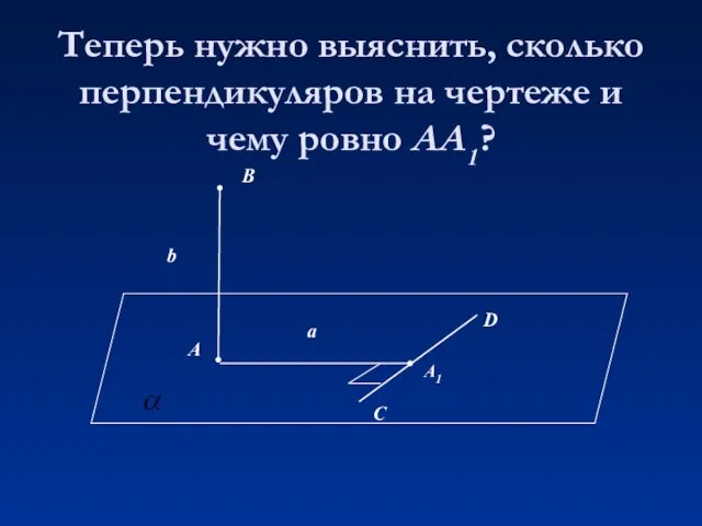 Теперь нужно выяснить, сколько перпендикуляров на чертеже и чему ровно АА1?