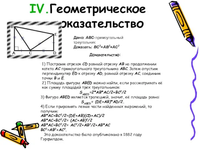 Геометрическое доказательство Дано: ABC-прямоугольный треугольник Доказать: BC2=AB2+AC2 Доказательство: 1) Построим отрезок