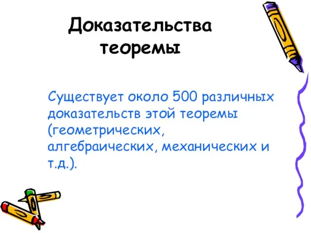 Доказательства теоремы Существует около 500 различных доказательств этой теоремы (геометрических, алгебраических, механических и т.д.).