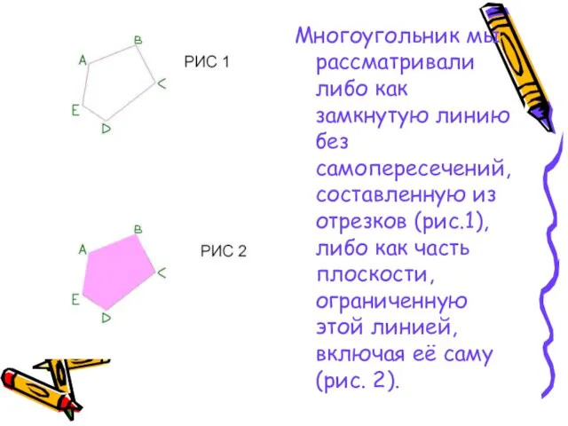 Многоугольник мы рассматривали либо как замкнутую линию без самопересечений, составленную из