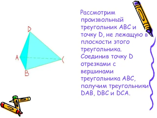 Рассмотрим произвольный треугольник АВС и точку D, не лежащую в плоскости