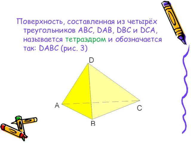 Поверхность, составленная из четырёх треугольников АВС, DAB, DBC и DCA, называется