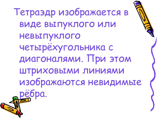 Тетраэдр изображается в виде выпуклого или невыпуклого четырёхугольника с диагоналями. При