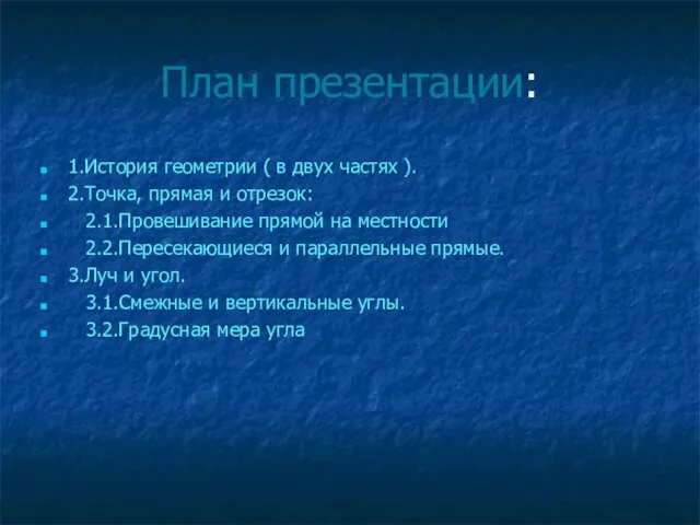 План презентации: 1.История геометрии ( в двух частях ). 2.Точка, прямая