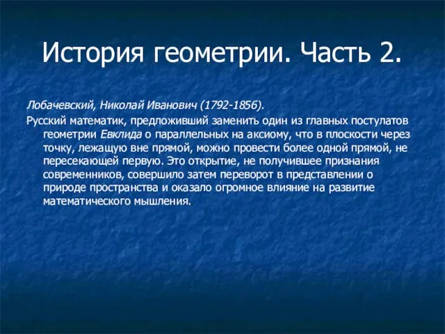 История геометрии. Часть 2. Лобачевский, Николай Иванович (1792-1856). Русский математик, предложивший