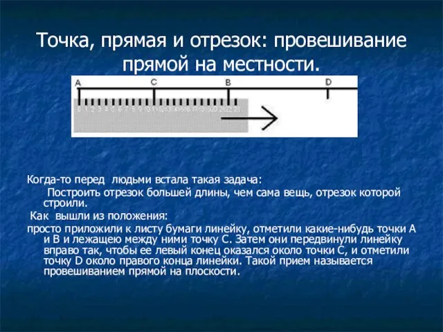 Точка, прямая и отрезок: провешивание прямой на местности. Когда-то перед людьми