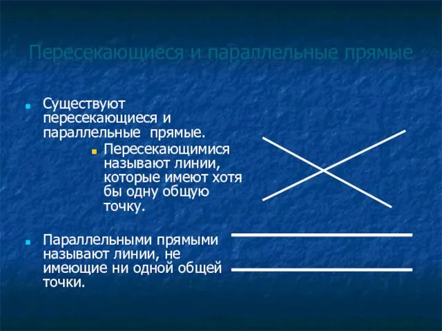 Пересекающиеся и параллельные прямые Существуют пересекающиеся и параллельные прямые. Пересекающимися называют