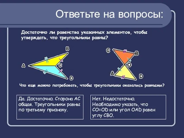 Достаточно ли равенства указанных элементов, чтобы утверждать, что треугольники равны? Что