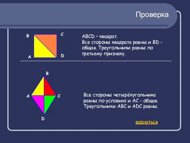 Проверка А АВСD – квадрат. Все стороны квадрата равны и BD