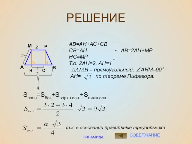 ПИРАМИДА РЕШЕНИЕ А В М Р 2 2 Н С 2