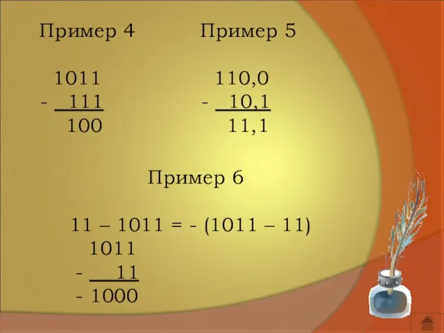 Пример 4 1011 - 111 100 Пример 5 110,0 - 10,1