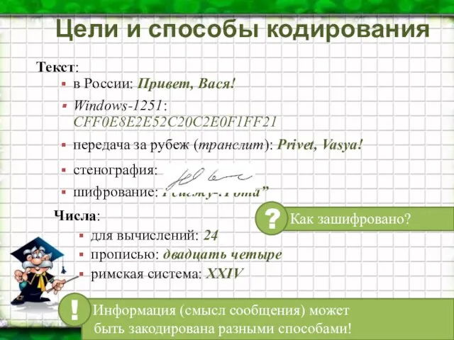 Цели и способы кодирования Текст: в России: Привет, Вася! Windows-1251: CFF0E8E2E52C20C2E0F1FF21